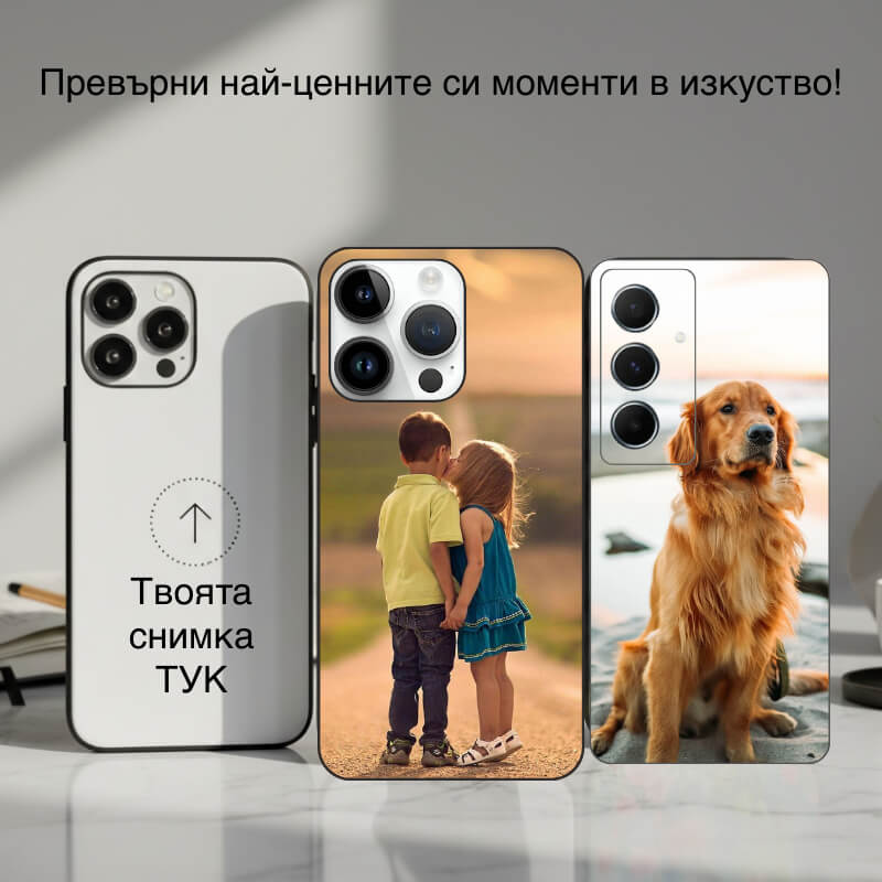 Персонализиран калъф със снимка за iPhone, Samsung, Huawei, Xiaomi, Honor, Realme и др.